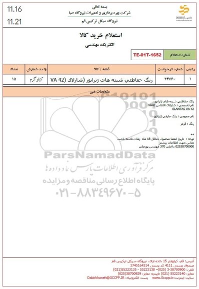 استعلام رنگ حفاظتی شینه های ژنراتور