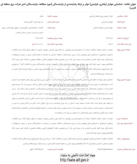 فراخوان شناسایی عوامل (رفتاری ، فرآیندی) موثر بر ارتقا رضایت مندی از بازنشستگی