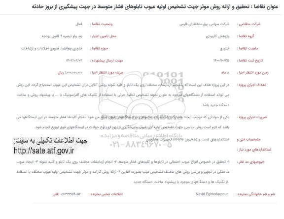 فراخوان تحقیق و ارائه روش موثر جهت تشخیص اولیه عیوب تابلوهای فشار متوسط ...