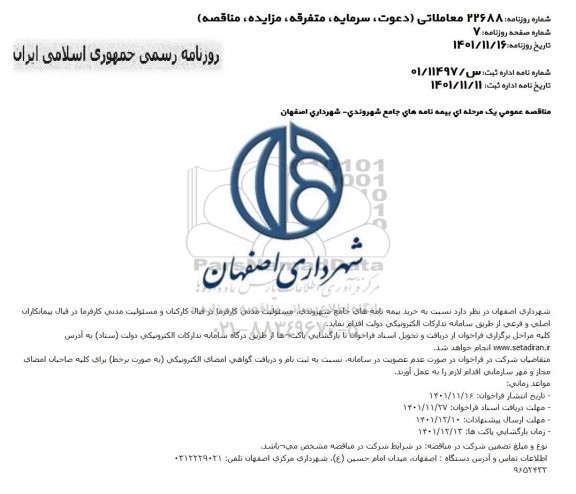 مناقصه عمومی بیمه نامه های جامع شهروندی 