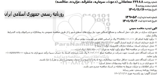 تجدید مناقصه حمل آسفالت و مصالح سنگی