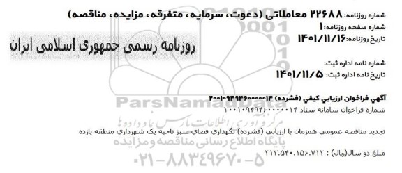 تجدید مناقصه نگهداری فضای سبز ناحیه یک