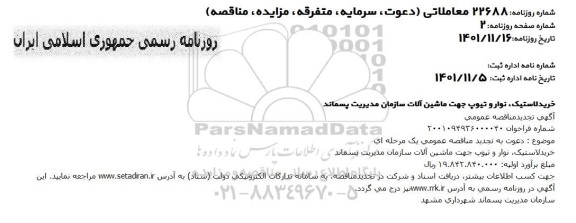 تجدید مناقصه خرید لاستیک نوار و تیوپ جهت ماشین آلات