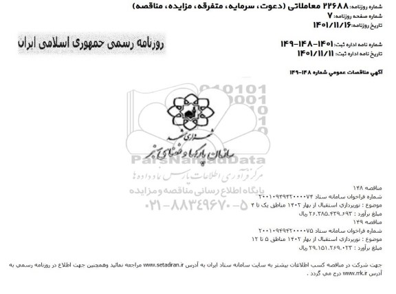 مناقصات نورپردازی استقبال از بهار 1402 مناطق یک تا 14 و...