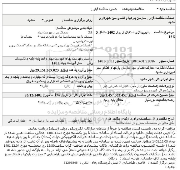 مناقصه نورپردازی استقبال از بهار 1402 مناطق 5 تا 12
