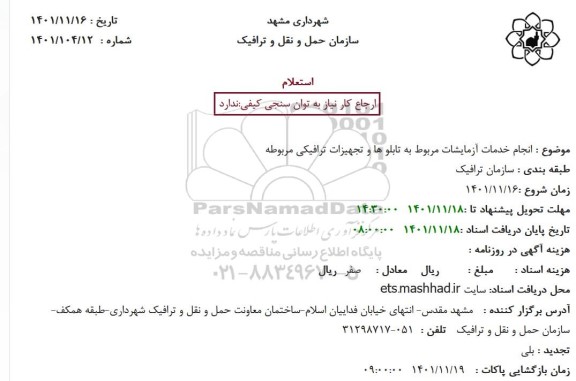 استعلام انجام خدمات آزمایشات مربوط به تابلو ها و تجهیزات ترافیکی مربوطه