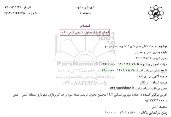 استعلام مرمت کانال معابر شهرک شهید باهنر فاز دو