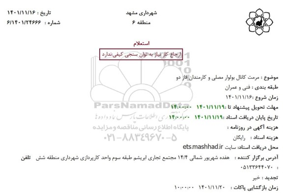 استعلام مرمت کانال بولوار مصلی و کارمندان فاز دو