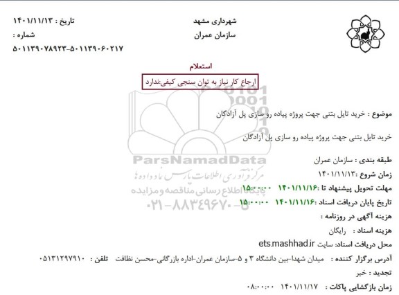 استعلام خرید تایل بتنی جهت پروژه پیاده رو سازی پل آزادگان