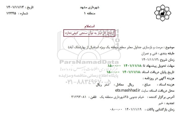 استعلام مرمت و بازسازی جداول معابر سطح منطقه یک ویژه 