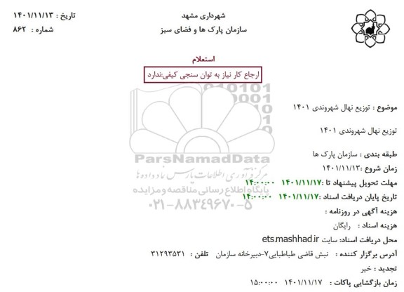 استعلام  توزیع نهال شهروندی 1401