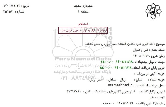 استعلام لکه گیری غیره مکانیزه اسفالت معبر 