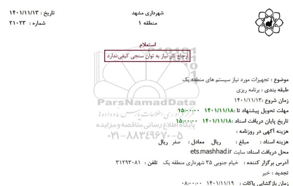 استعلام تجهیزات مورد نیاز سیستم های منطقه یک