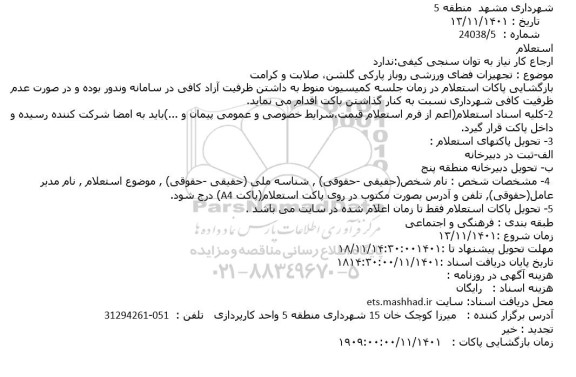 استعلام تجهیزات فضای ورزشی روباز پارکی 