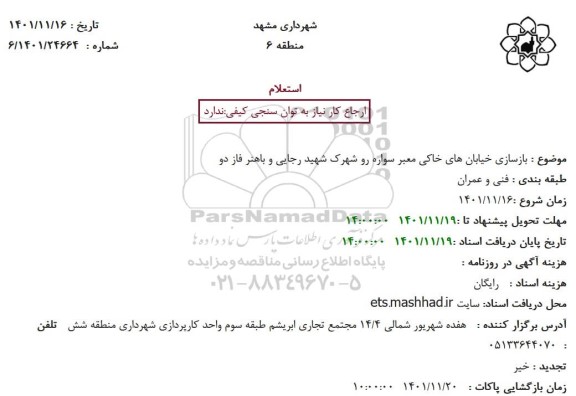 استعلام بازسازی خیابان های خاکی معبر سواره رو شهرک شهید رجایی و باهنر فاز دو