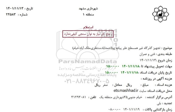 استعلام تجهیز گذرگاه غیر همسطح عابر پیاده رو