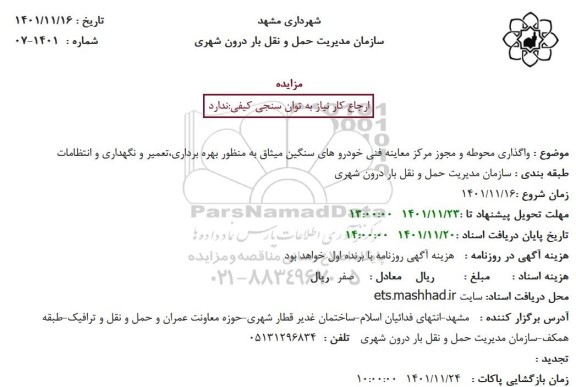 مزایده واگذاری محوطه و مجوز مرکز معاینه فنی خودروهای سنگین