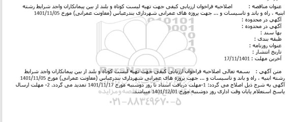 اصلاحیه فراخوان ارزیابی کیفی جهت تهیه لیست کوتاه و بلند