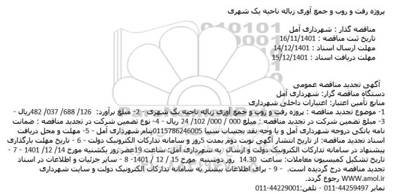 تجدید مناقصه پروژه رفت و روب و جمع آوری زباله ناحیه یک شهری