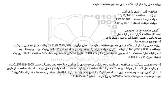 مناقصه حمل زباله از ایستگاه میانی به دپو منطقه عمارت