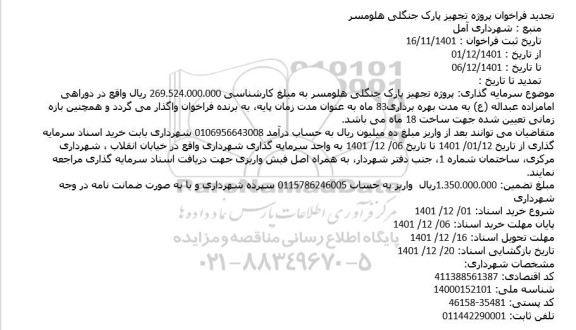 تجدید فراخوان پروژه تجهیز پارک جنگلی ...