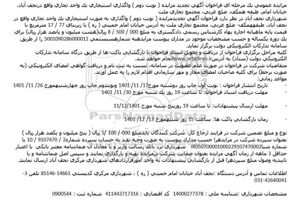 تجدید مزایده واگذاری استیجاری یک واحد تجاری ... - نوبت دوم