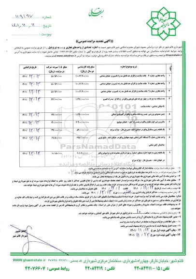 تجدید مزایده اجاره تعدادی از واحد تجاری