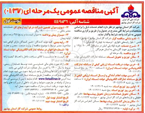 مناقصه خرید لوله پلی اتیلن در سایزهای 63، 90، 125 و 160 میلیمتری جهت گازرسانی 