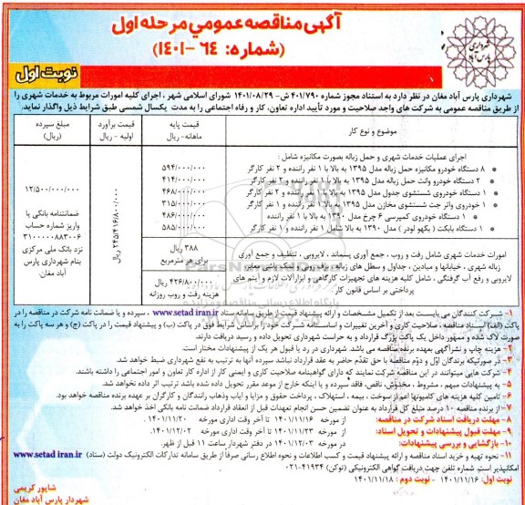 مناقصه اجرای عملیات خدمات شهری و حمل زباله به صورت مکانیزه و ...