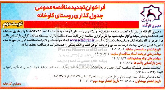 تجدید فراخوان مناقصه جدول گذاری روستا ـ نوبت دوم