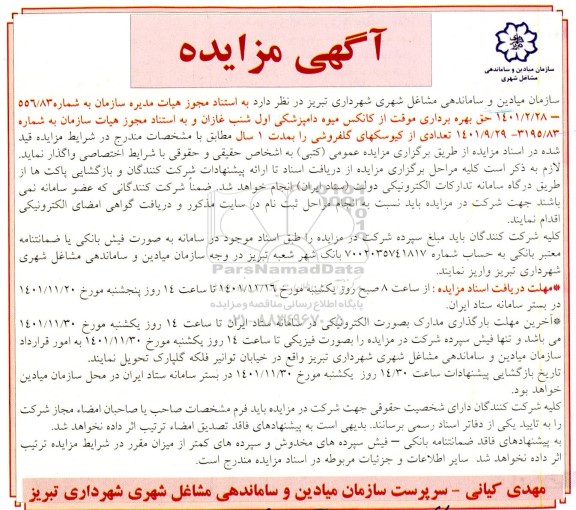 مزایده بهره برداری موقت از کانکس میوه دامپزشکی