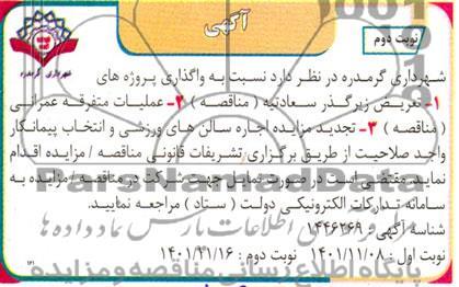 مناقصه و مزایده تعریض زیرگذر سعادتیه  و....- نوبت دوم