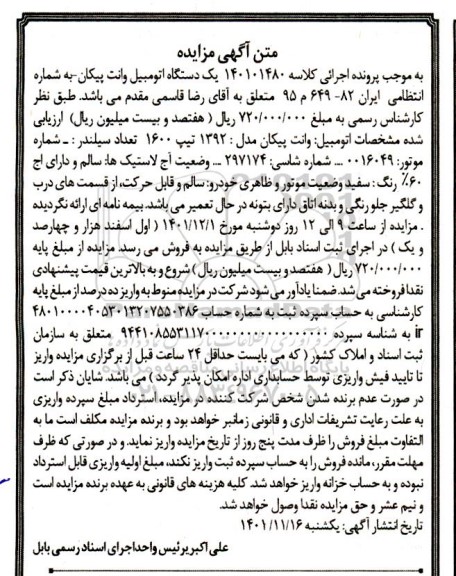 آگهی مزایده یک دستگاه اتومبیل وانت پیکان مدل 1392