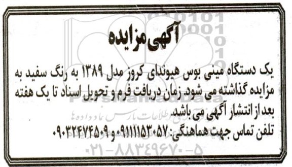 مزایده یک دستگاه مینی بوس هیوندای کروز مدل 1389 به رنگ سفید 