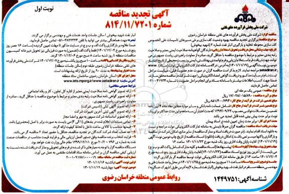 تجدید مناقصه بهبود وضعیت کف سازی برخی مسیرهای تاسیسات...  