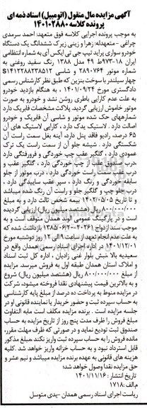 مزایده ششدانگ یک دستگاه خودرو سواری پراید تیپ جی تی ایکس