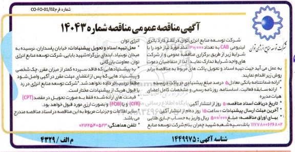 مناقصه باتری لیتیومی CAB به تعداد 30.000 عدد
