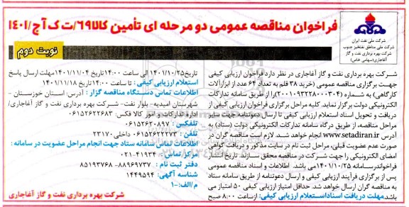 مناقصه خرید 38 قلم به تعداد 64 عدد از ابزارآلات کارگاهی - نوبت دوم 