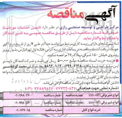 مناقصه تامین انواع شیر برقی ....