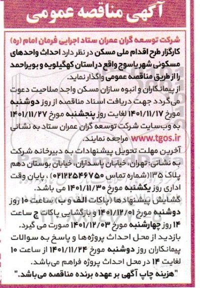 مناقصه عمومی احداث واحدهای مسکونی 