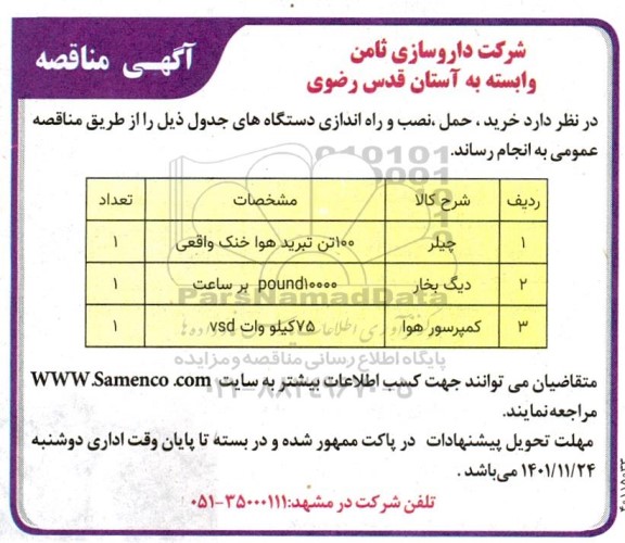 مناقصه خرید، حمل، نصب و راه اندازی دستگاه های چیلر، دیگ بخار و کمپرسور هوا