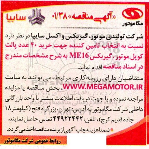 مناقصه انتخاب تامین کننده جهت خرید 40 عدد پالت کوپل موتور، گیربکس ME16