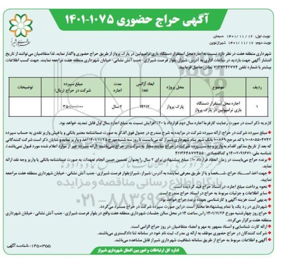 حراج حضوری اجاره محل استقرار دستگاه بازی ترامپولین در پارک پرواز - نوبت دوم