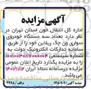 مزایده تعداد سه دستگاه خودروی سواری ون جک ریفاین 