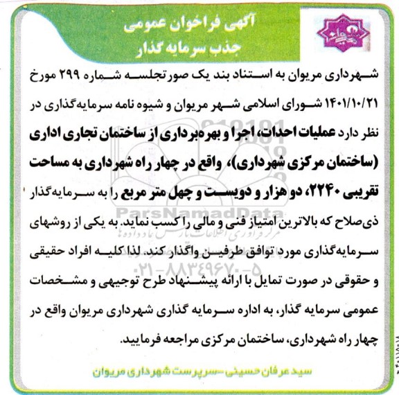 فراخوان عمومی جذب سرمایه گذار عملیات احداث اجرا و بهره برداری از ساختمان تجاری اداری 