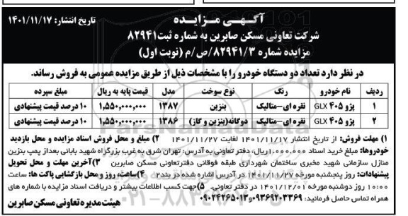 مزایده تعداد دو دستگاه خودرو