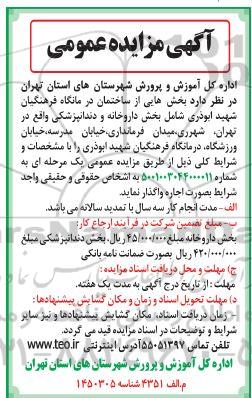 مزایده بخش هایی از ساختمان درمانگاه فرهنگیان
