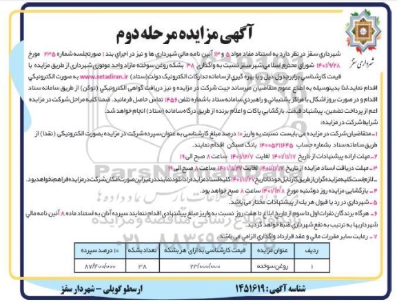 مزایده واگذاری 38 بشکه روغن سوخته مازاد