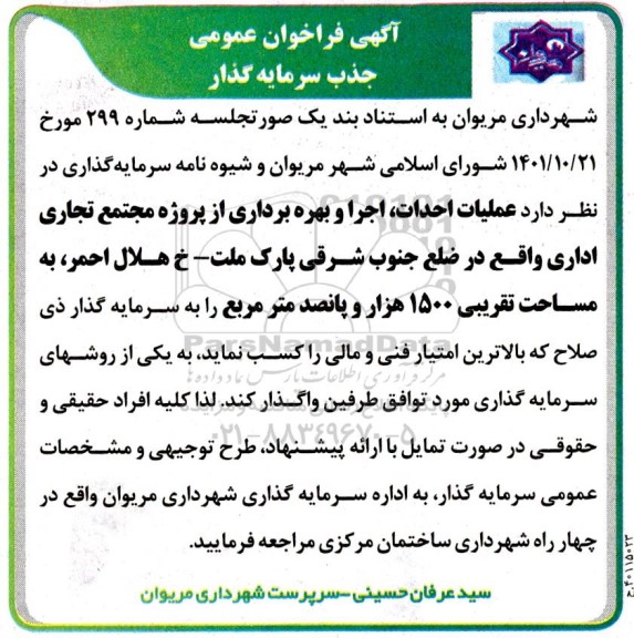 فراخوان عمومی جذب سرمایه گذار عملیات احداث اجرا و بهره برداری از پروژه مجتمع تجاری اداری 