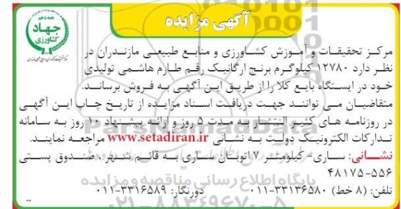 مزایده فروش 12780 کیلوگرم برنج ارگانیک رقم طارم هاشمی